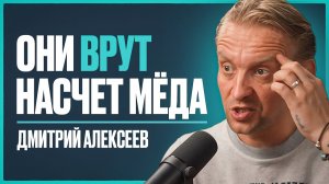 Биолог: мед, сах. замы и "правильное" питание — СОКРАЩАЮТ жизнь на 10-15 лет | Дмитрий Алексеев