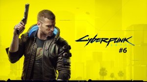 Отель Компэки плаза★Cyberpunk2077 #6 [дитя улиц]