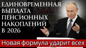 Единовременная выплата пенсионных накоплений в 2026 году