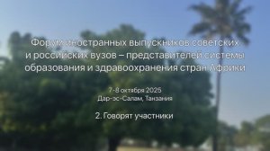 Форум выпускников Российских и советских вузов. 2. Говорят участники