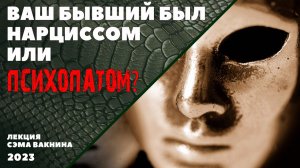 ВАШ БЫВШИЙ БЫЛ НАРЦИССОМ ИЛИ ПСИХОПАТОМ?