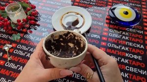 Гадание на кофейной гуще: какую большую тайну😱 и секрет💥 откроет вам кофейная гуща💯❓
