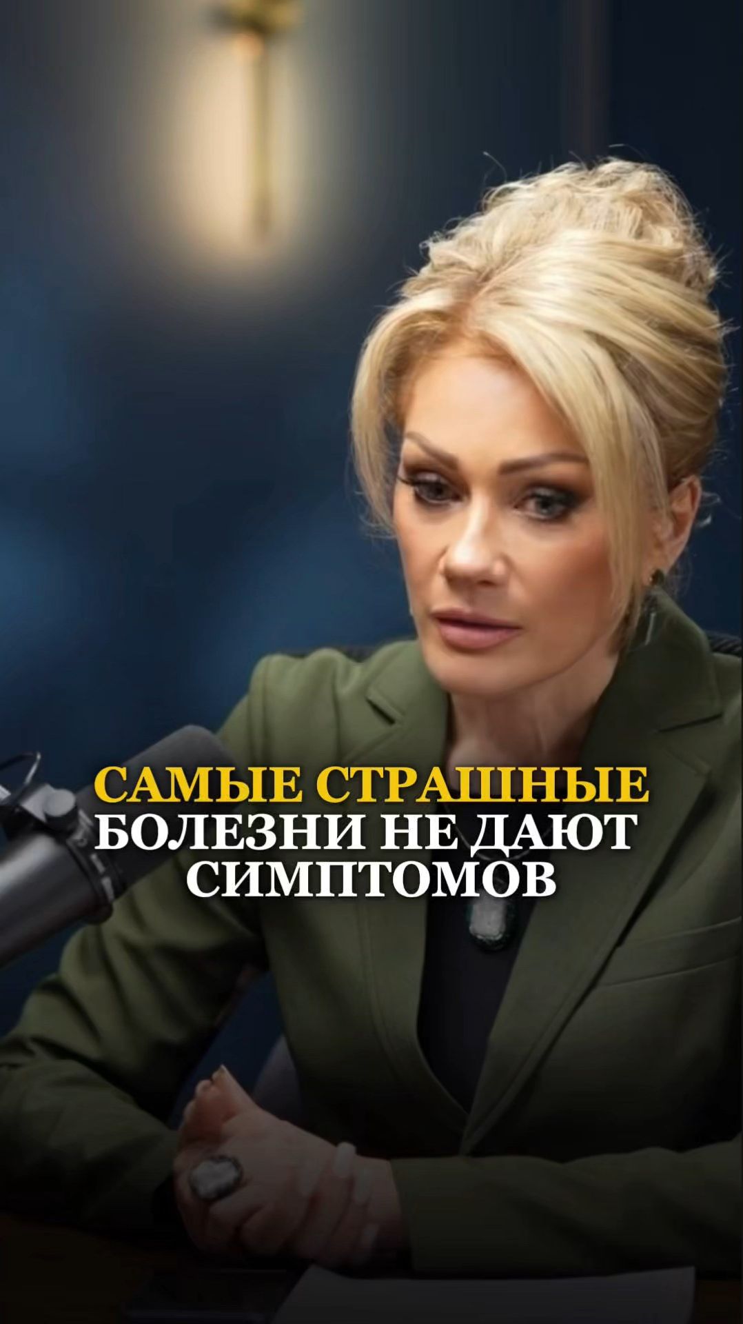 САМЫЕ СТРАШНЫЕ БОЛЕЗНИ НЕ ДАЮТ СИМПТОМОВ. Смотри подкаст. Марат Зиннатуллин. Татьяна другова.