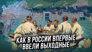 Как в Российской империи пришлось запрещать работу в выходные