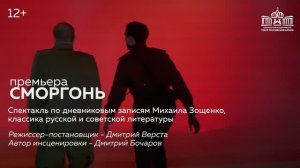 "Сморгонь" / Премьера в Театре Армии