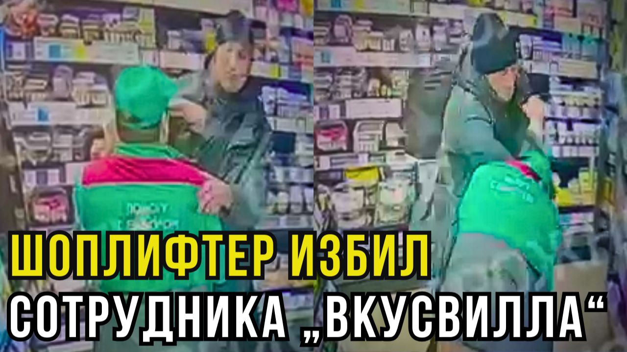 Вор устроил избиение во «Вкусвилле» из‑за украденных упаковок смотреть онлайн