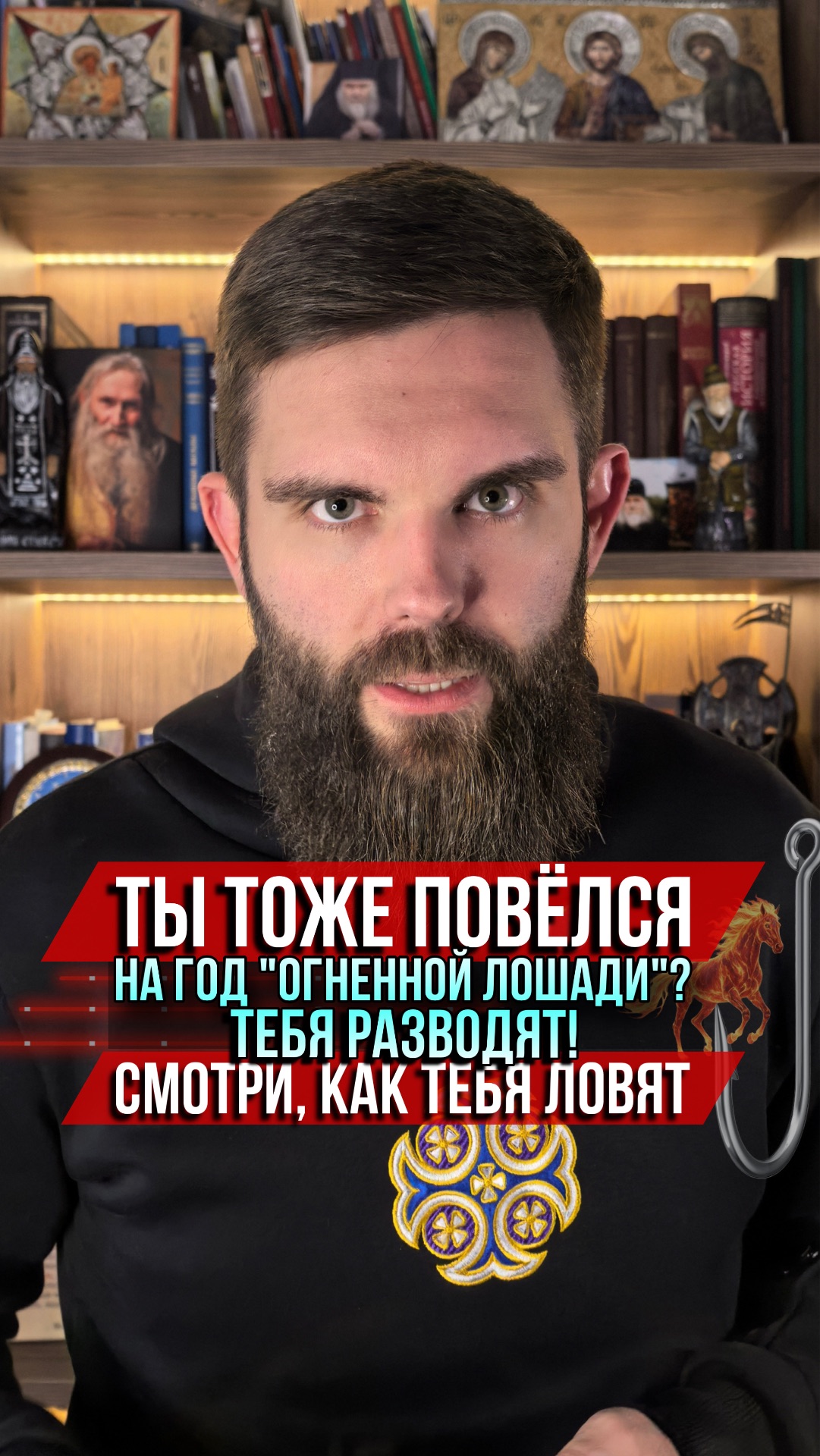 Ты тоже повёлся на “год Огненной Лошади”? Тебя разводят. Смотри, как тебя ловят смотреть онлайн