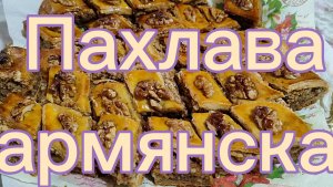 Пахлава армянская 🎄🎄🎄🍰