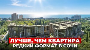 Почему эта резиденция в Сочи работает лучше, чем квартира
