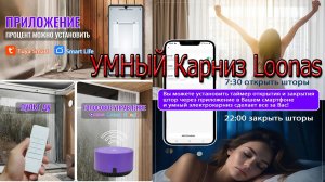 Умный Электрокарниз для штор Lonas