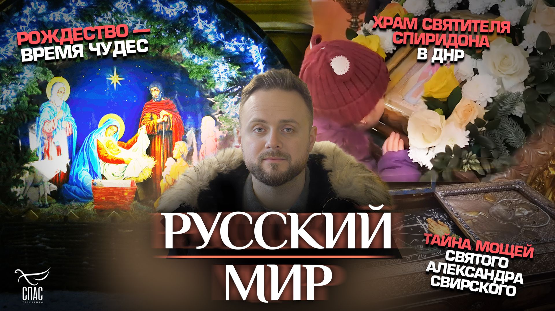 Тайна мощей святого Александра Свирского / Рождество — время чудес / Храм святителя Спиридона в ДНР