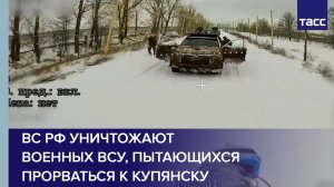 ВС РФ уничтожают военных ВСУ, пытающихся прорваться к Купянску