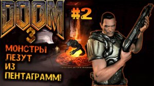Doom 3 — Монстры лезут из пентаграмм! #2.