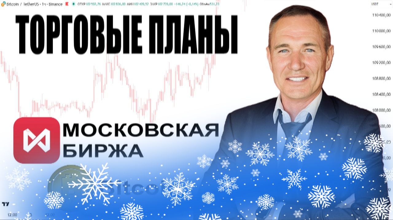 Трейдинг с Нуля 30.12.25. Детальные Точки входа - Акции, Фьючи, BTC #профессиональный_трейдер смотреть онлайн