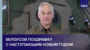 Белоусов назвал российскую армию самой боеспособной в мире