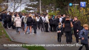 За лжевызов о минировании школьникам грозит срок