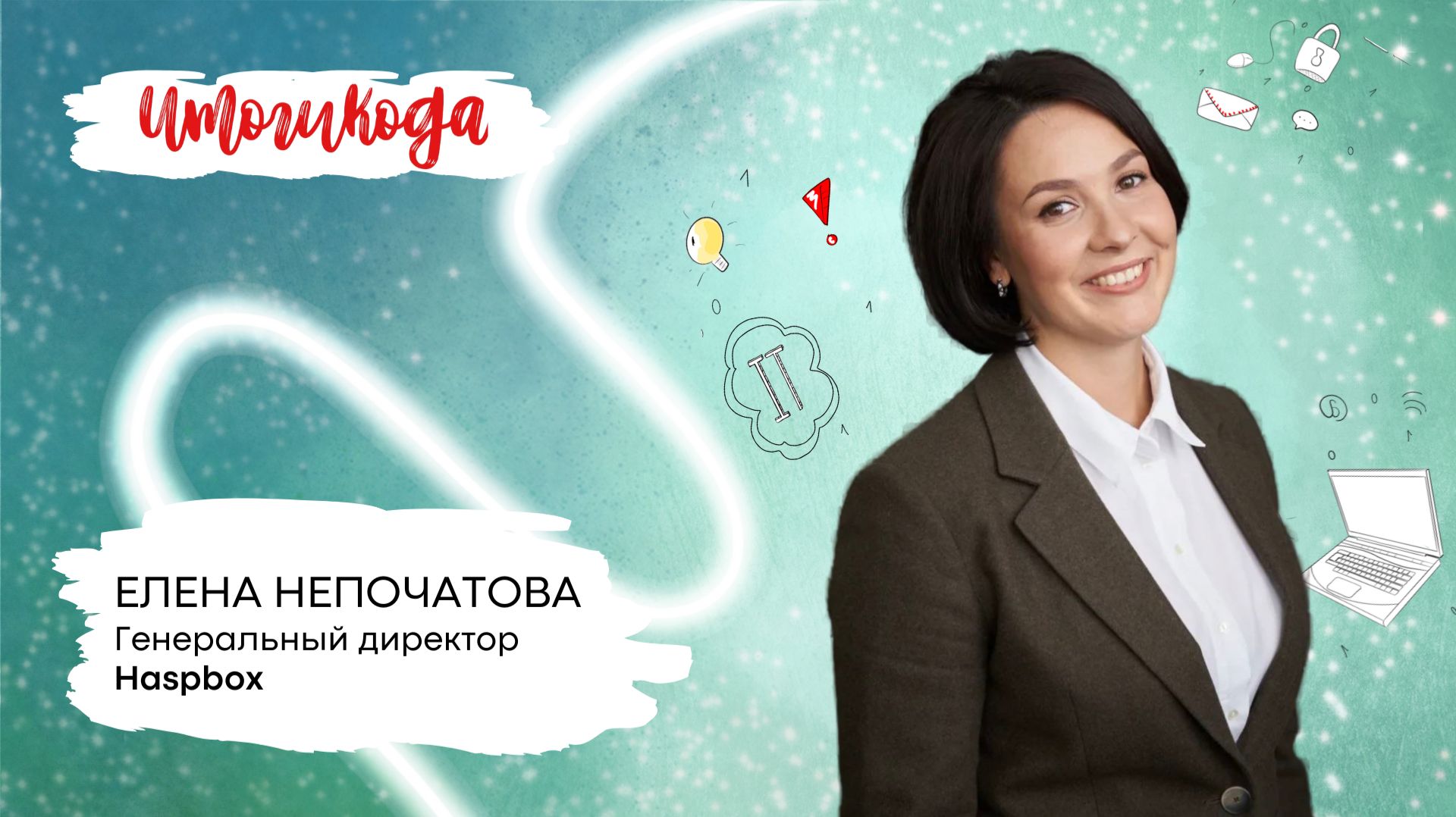 Итоги 2025 года от компании Haspbox смотреть онлайн