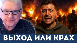 Путин поставил ультиматум — жесткий выбор для Украины | Андрей Мартьянов, Дэниел Дэвис