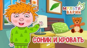 СОНИК И КРОВАТЬ ♫ МУЛЬТиВАРИК ТВ ☺ ДОБРАЯ  МУЛЬТ ПЕСЕНКА ДЛЯ ДЕТЕЙ ♫ 0+