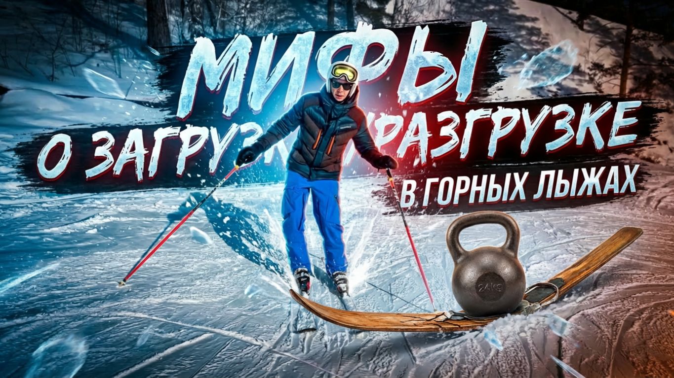 Разгрузка/загрузка в горных лыжах смотреть онлайн