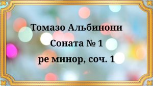 Томазо Альбинони Соната № 1 ре минор, соч. 1