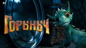 Фильм Горыныч (2025) смотреть онлайн бесплатно