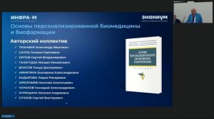 Тюкавин А.И. Представление учебника. Основы персонализированной биомедицины и биофармации