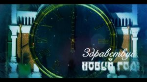«Здравствуй, Новый год!»