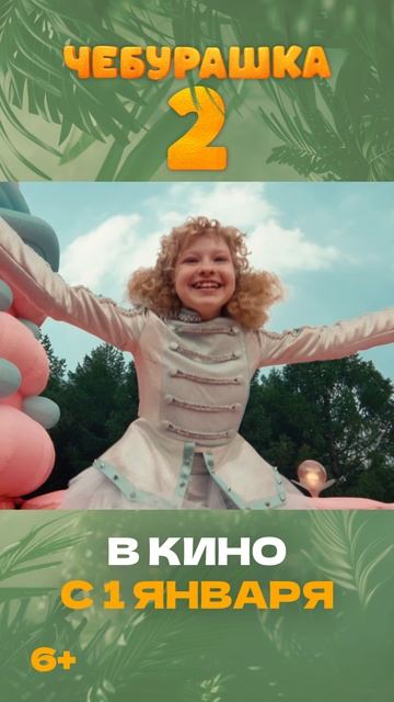 🍊 В фильме «Чебурашка 2» ушастик и его друзья решаются на смелый побег в горы смотреть онлайн
