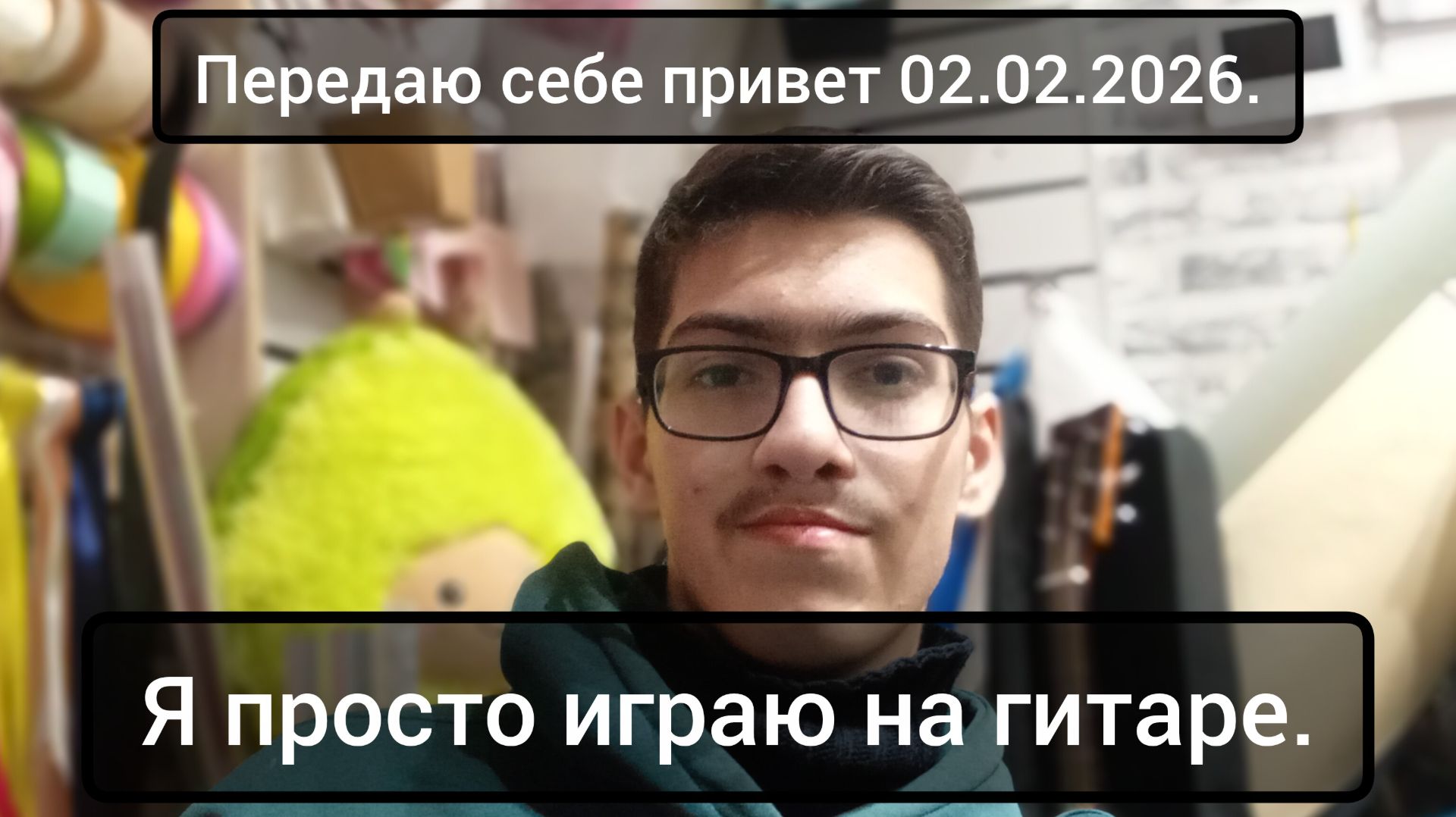 Играю просто на гитаре. Играю просто на гитаре.