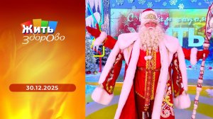 Жить здорово! Выпуск от 30.12.2025
