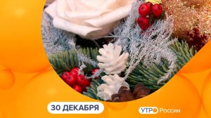 Утро России. Калуга (30.12.2025)