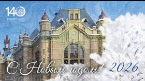 Ректор СПбГЭТУ «ЛЭТИ» В.Н. Шелудько поздравляет с Новым годом