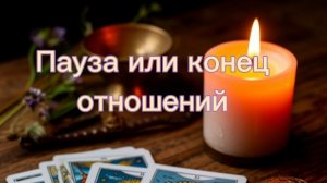 Пауза или конец отношений