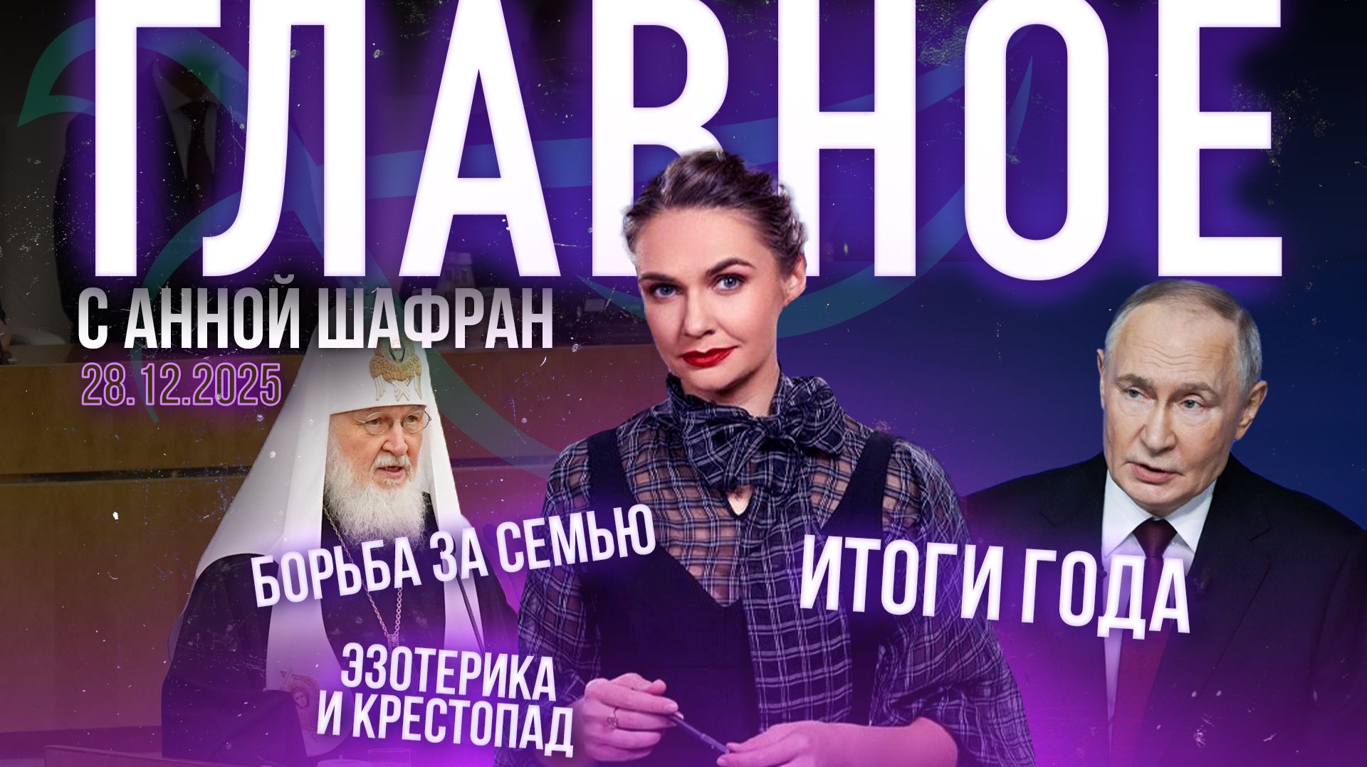 Спецвыпуск: главные события года / Борьба за семью / Запрет эзотерики и крестопада