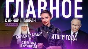 Спецвыпуск: главные события года / Борьба за семью / Запрет эзотерики и крестопада