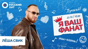 Леша Свик встретился с поклонниками в проекте «Я ВАШ ФАНАТ!»