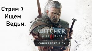 Выбор Зрителей - The Witcher 3: Wild Hunt - Стрим 7. Ищем Ведьм.