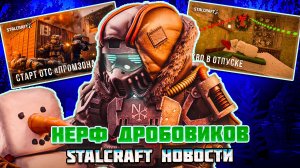 КРАЙНИЕ НОВОСТИ в ЭТОМ ГОДУ | НЕРФ ДРОБОВИКОВ,EXBO в ОТПУСКЕ - STALCRAFT X