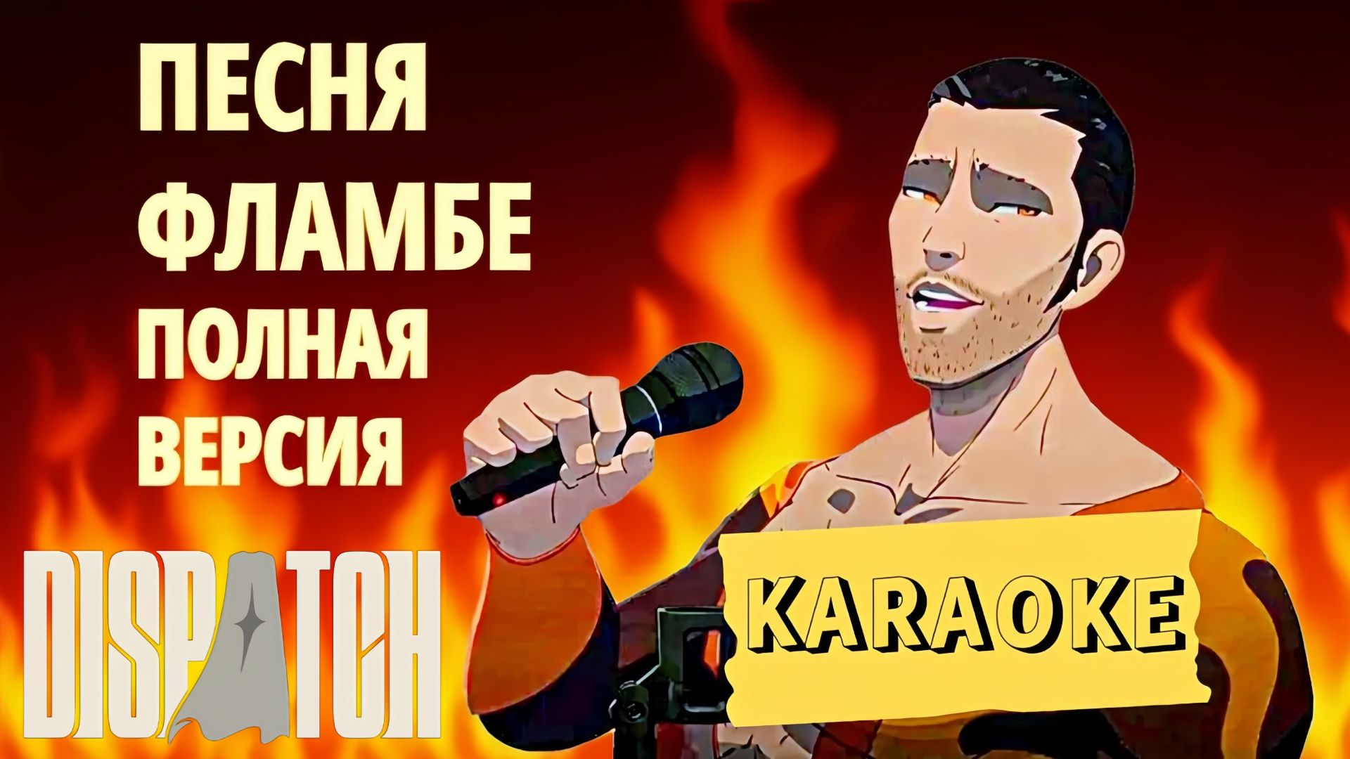DISPATCH КАРАОКЕ ПЕСНЯ ФЛАМБЕ BITCH НА РУССКОМ И ENGLISH ПОЛНАЯ ВЕРСИЯ смотреть онлайн