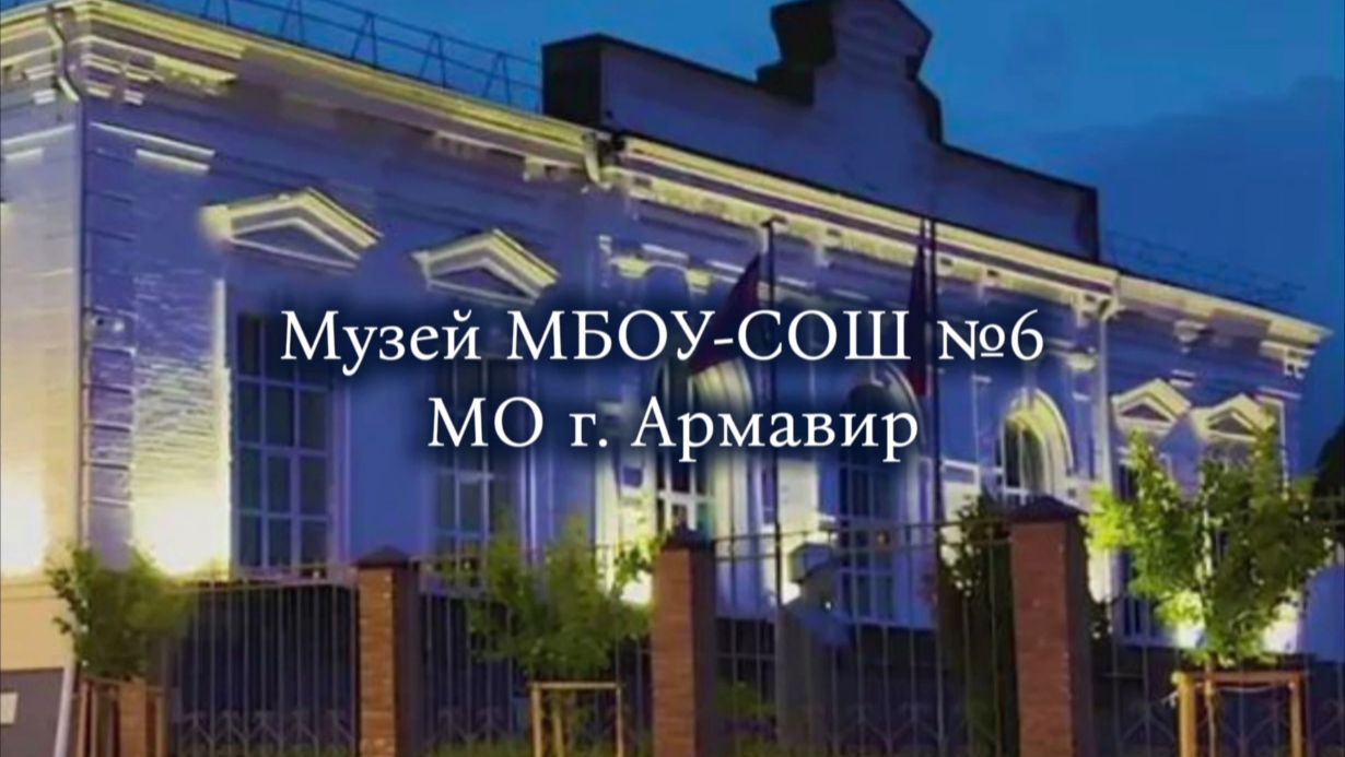 Музей МБОУ-СОШ 6 город Армавир