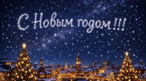 С Новым годом!