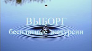 Выборг. Бесплатные экскурсии