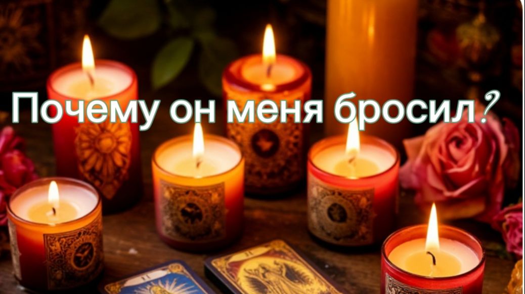 Почему он меня бросил? смотреть онлайн