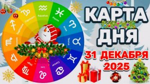 "КАРТА ДНЯ" на 31 ДЕКАБРЯ 2025 года (Оракул КАЛЕЙДОСКОП)!!!