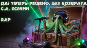 С.А. Есенин — «Да! Теперь решено. Без возврата» (Bad Balance Style Rap)