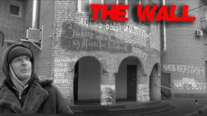 Ленина,113 - THE WALL - Pink Floyd