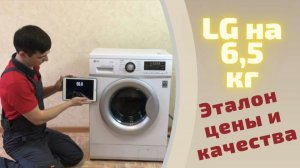 LG F12B8WDS7 на 6,5 кг | Обзор стиральных машин