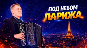 Под небом Парижа: Музыка, которая вдохновляет!