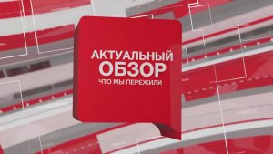 Программа на 8 канале «АКТУАЛЬНЫЙ ОБЗОР: ЧТО МЫ ПЕРЕЖИЛИ» - Часть 1